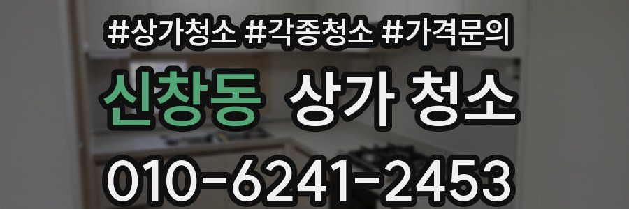 신창동 상가 청소