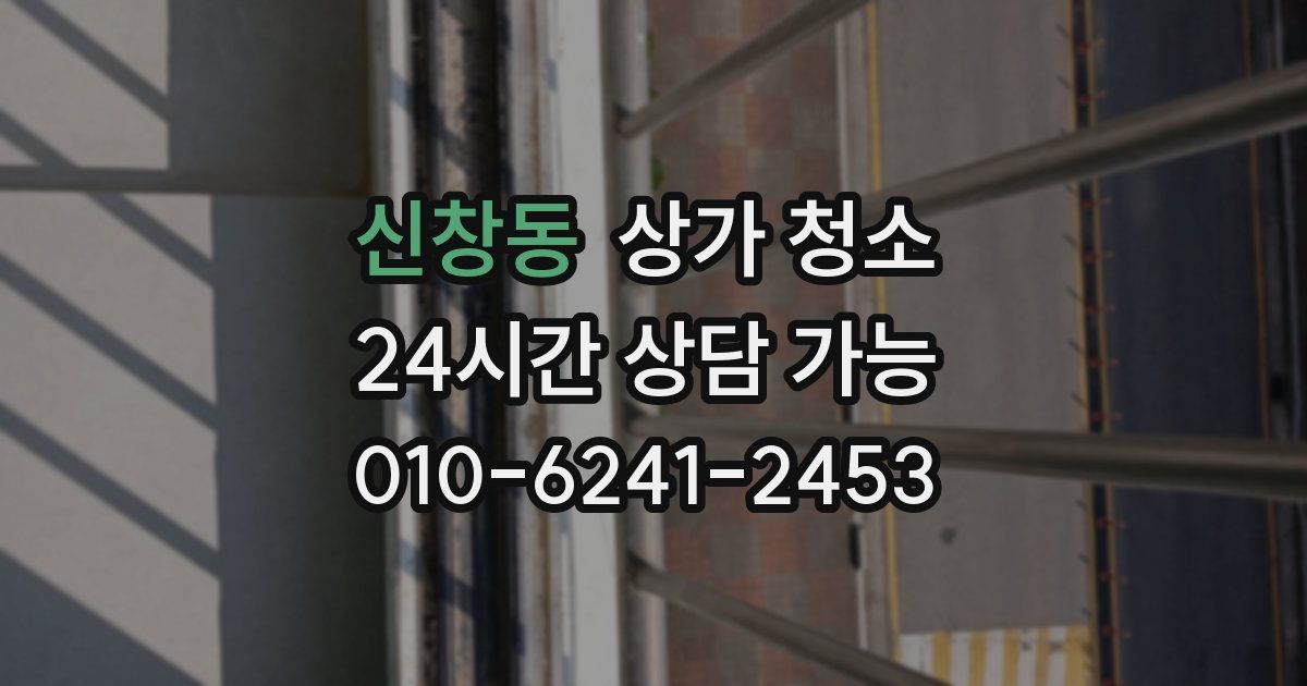 신창동 상가 청소