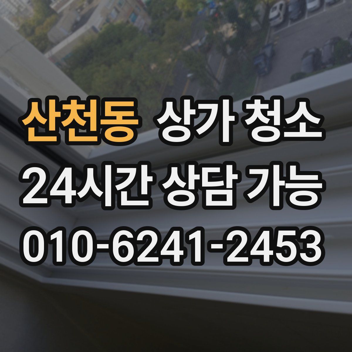 산천동 상가 청소