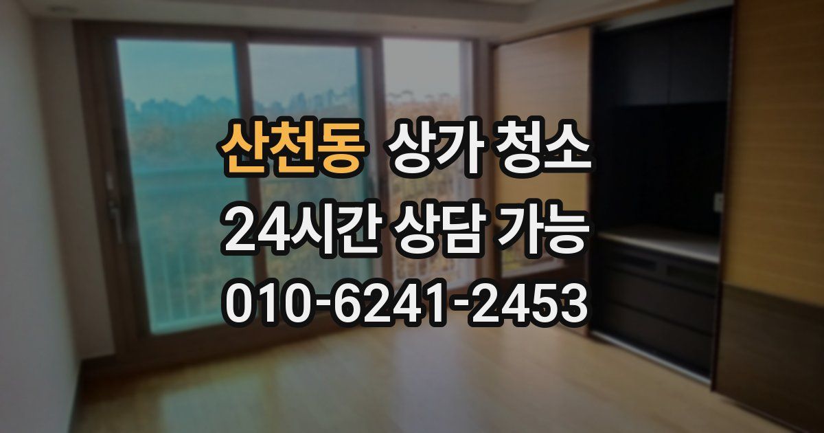 산천동 상가 청소
