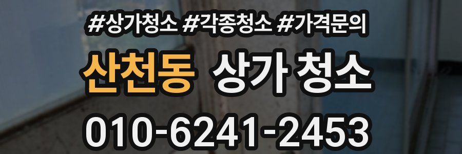 산천동 상가 청소