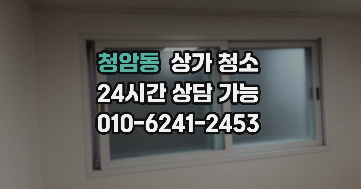 청암동 상가 청소