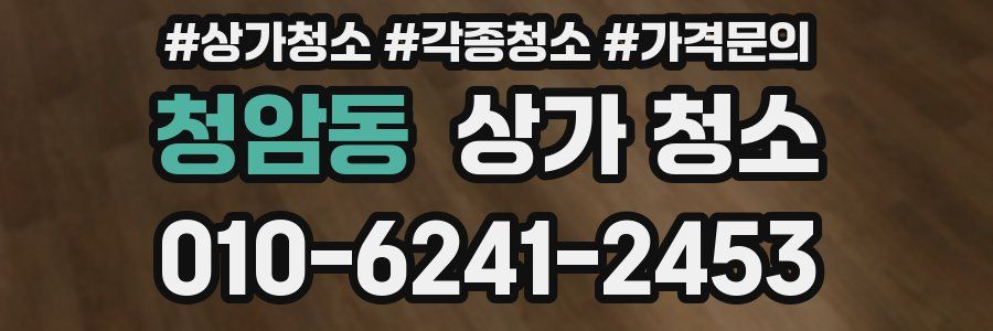 청암동 상가 청소