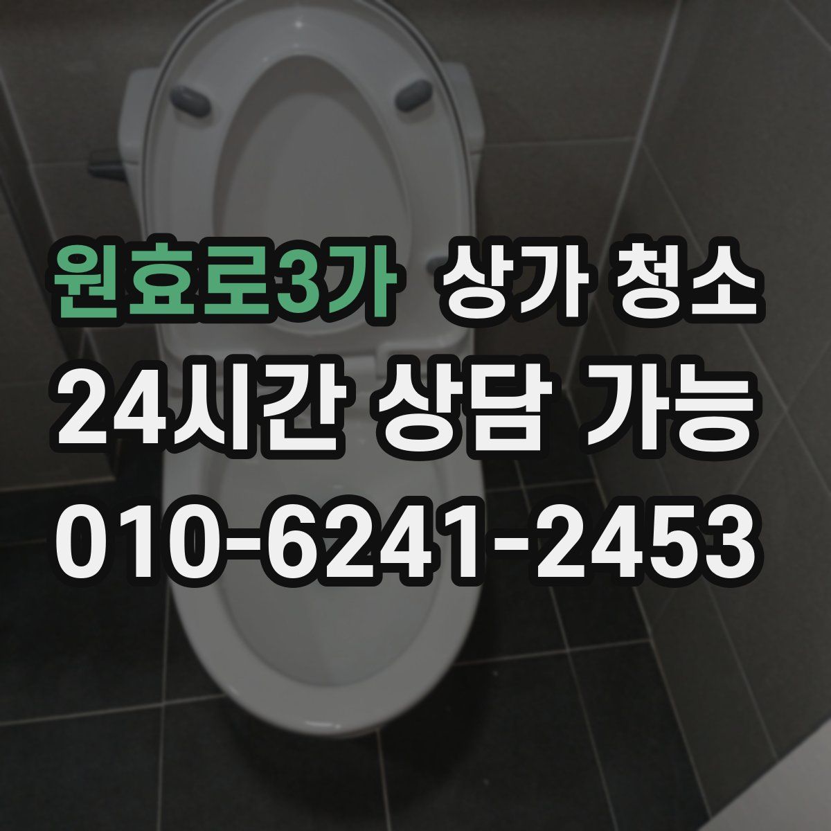 원효로3가 상가 청소