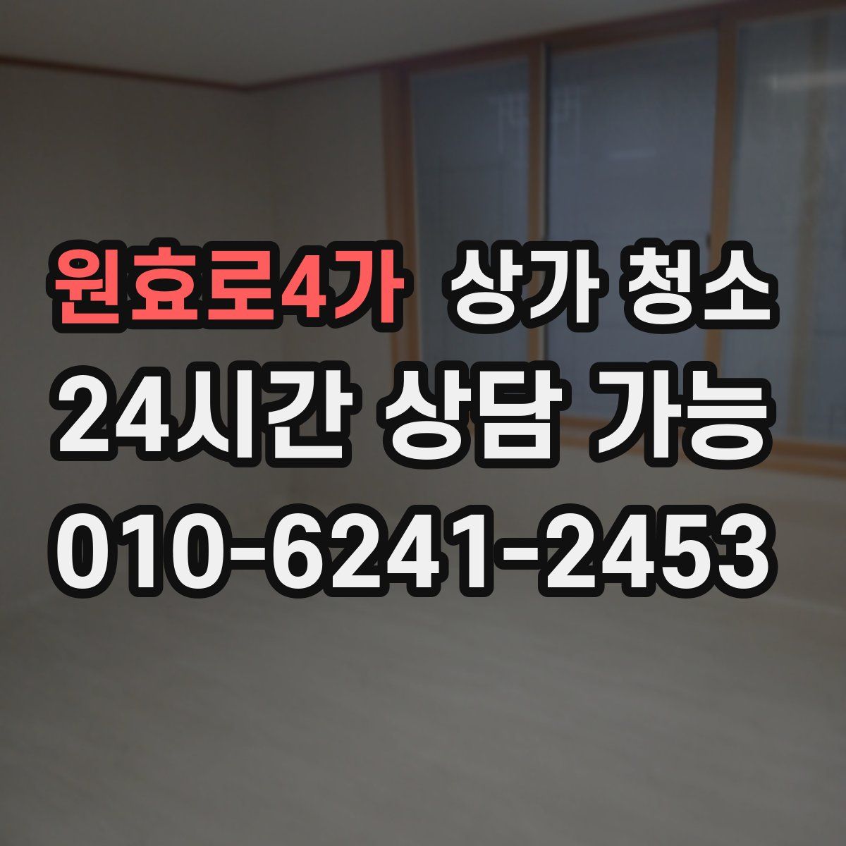 원효로4가 상가 청소