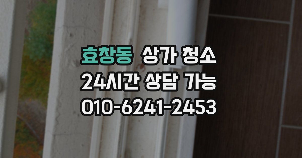 효창동 상가 청소