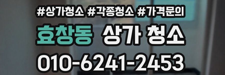 효창동 상가 청소