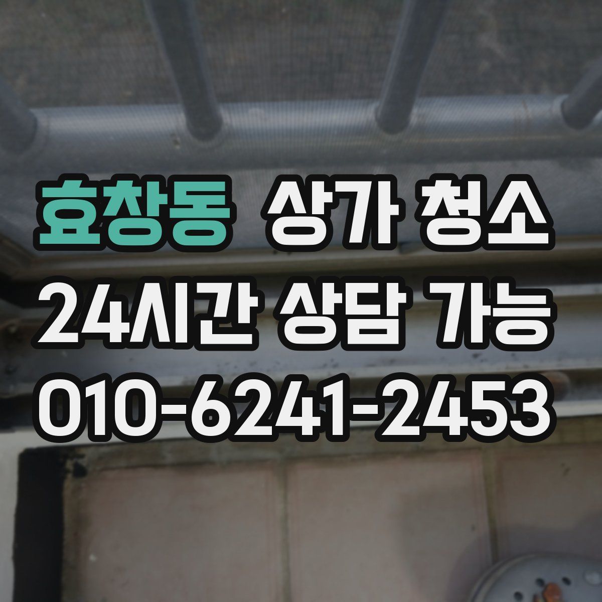 효창동 상가 청소