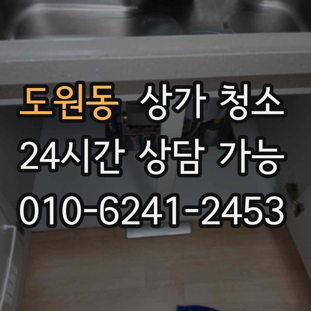 도원동 상가 청소