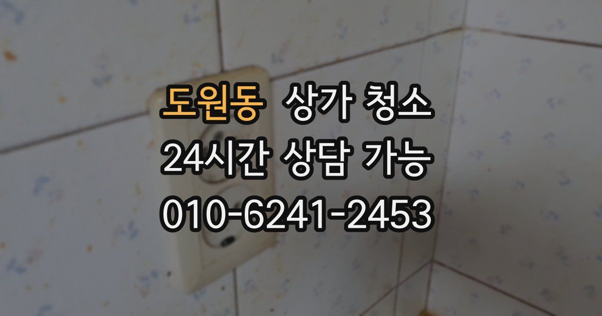 도원동 상가 청소