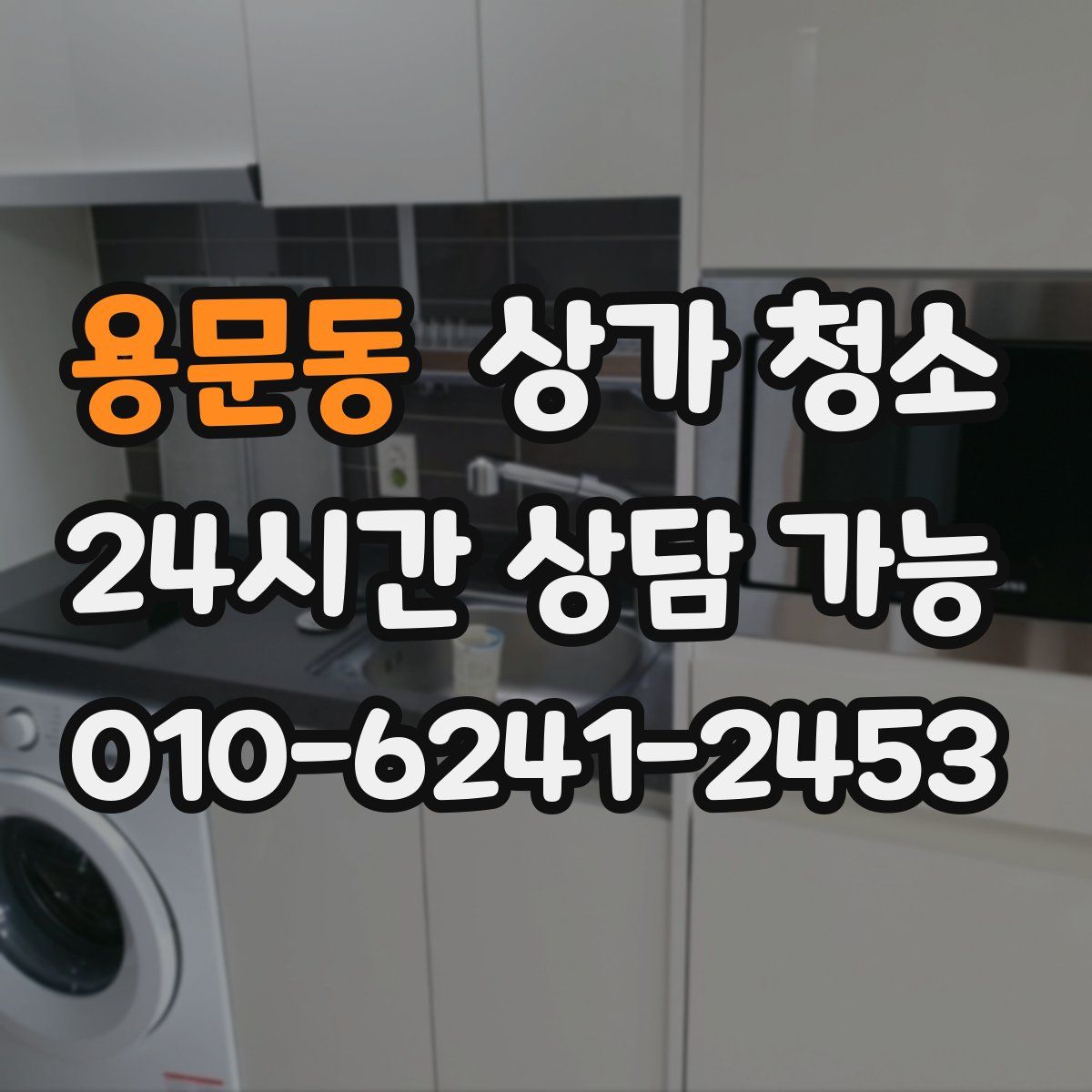 용문동 상가 청소