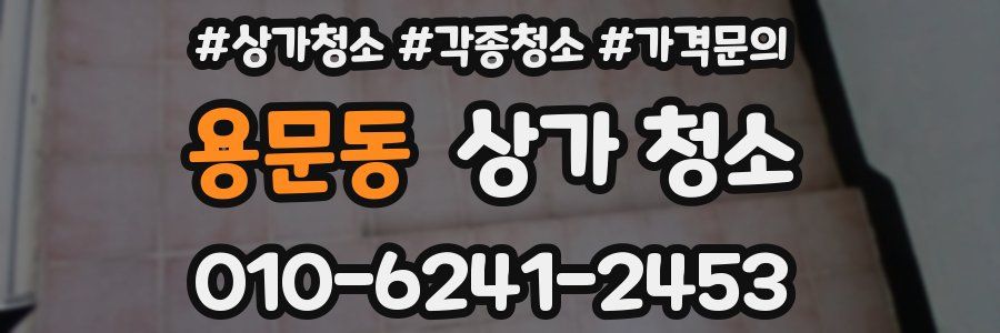 용문동 상가 청소