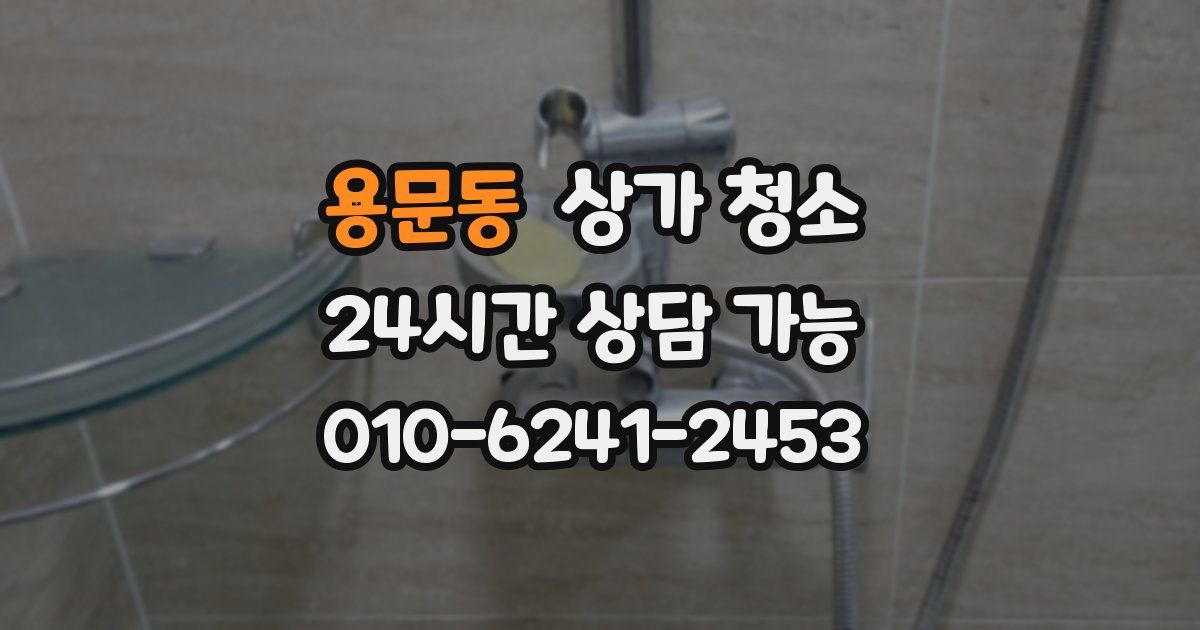 용문동 상가 청소