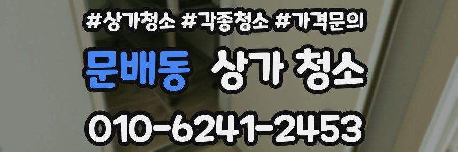 문배동 상가 청소