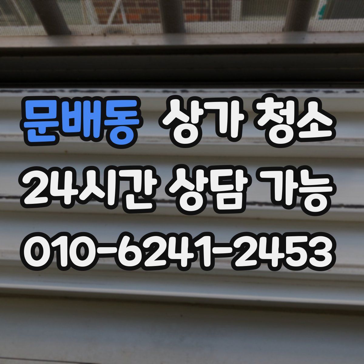 문배동 상가 청소