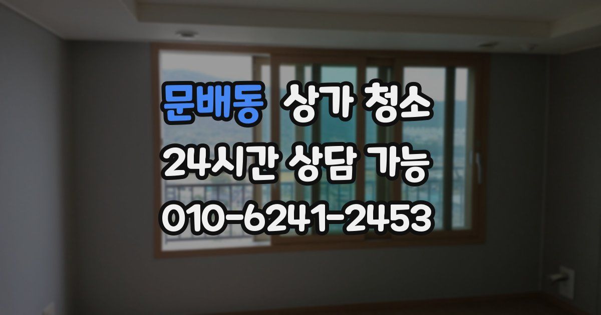 문배동 상가 청소
