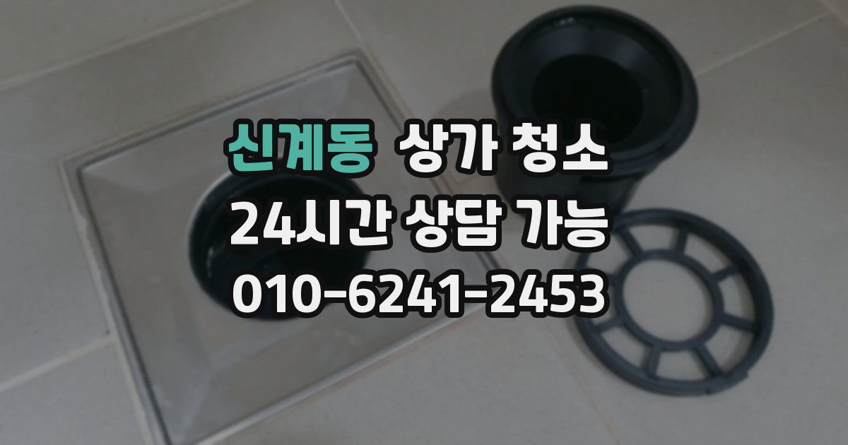 신계동 상가 청소