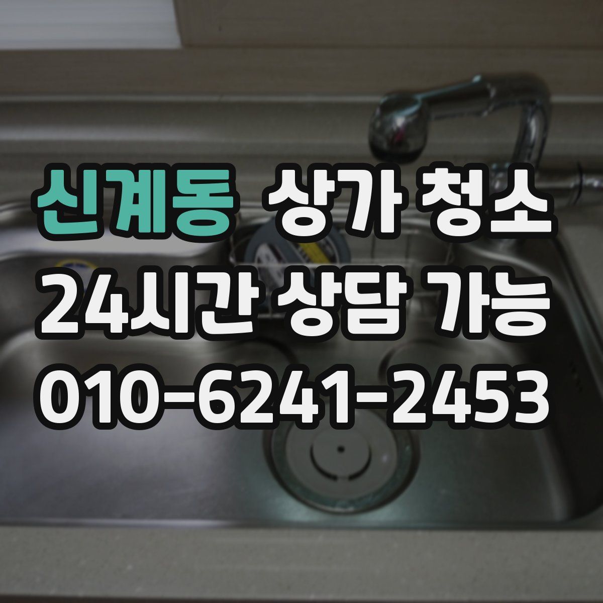 신계동 상가 청소
