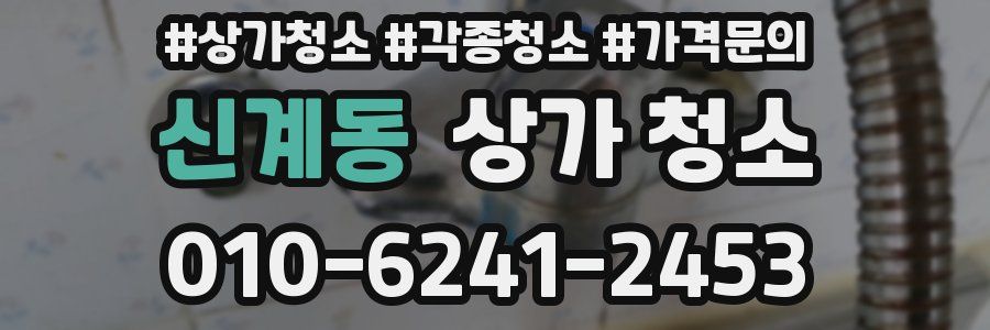 신계동 상가 청소