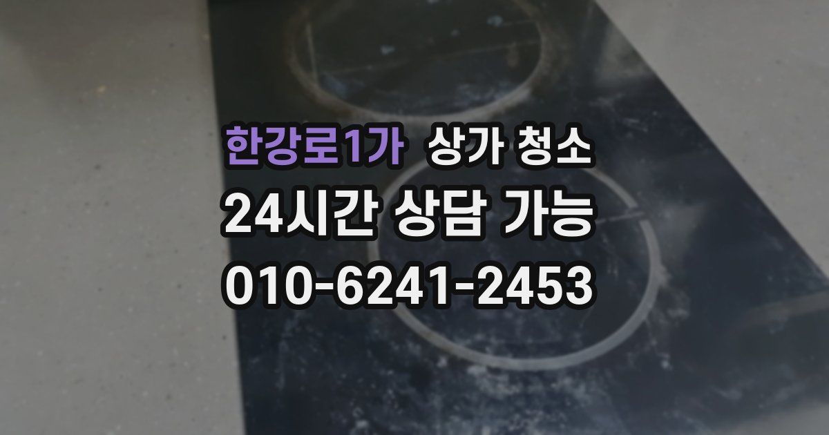 한강로1가 상가 청소