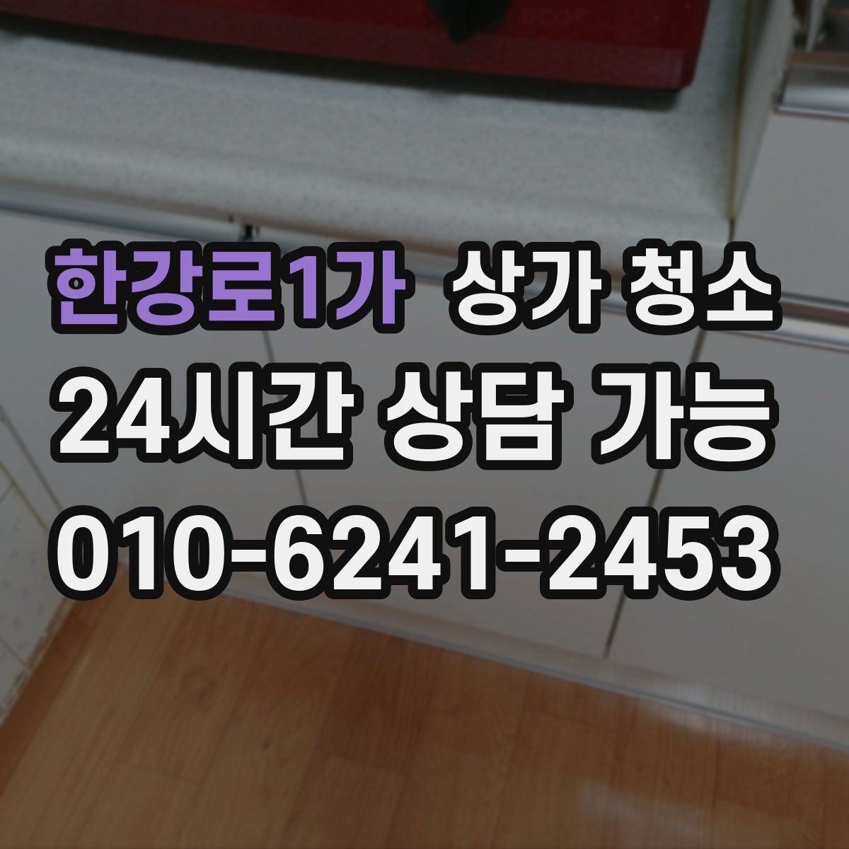 한강로1가 상가 청소