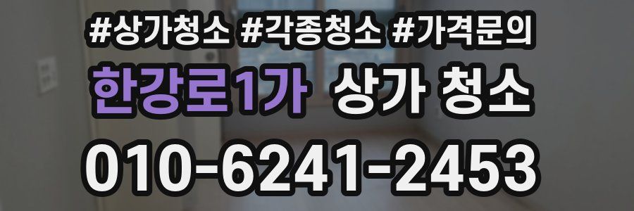 한강로1가 상가 청소