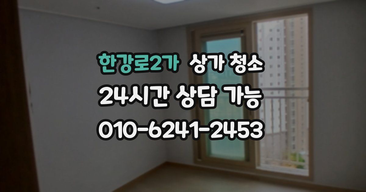 한강로2가 상가 청소