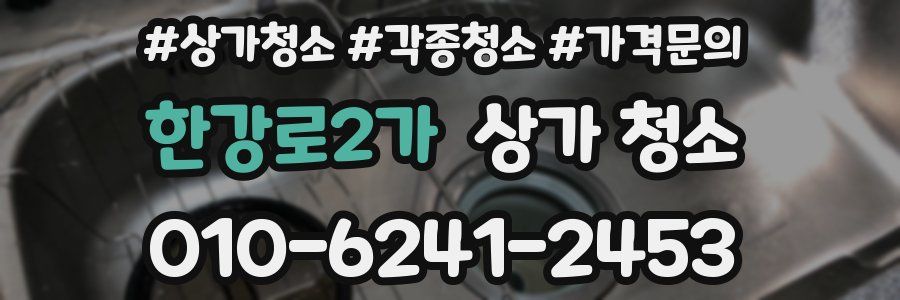 한강로2가 상가 청소