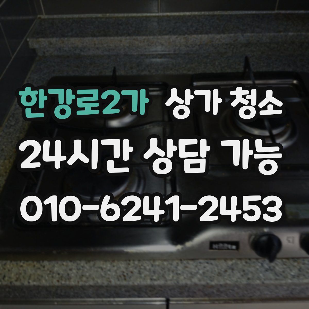 한강로2가 상가 청소
