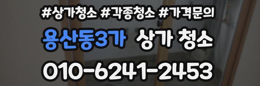 용산동3가 상가 청소