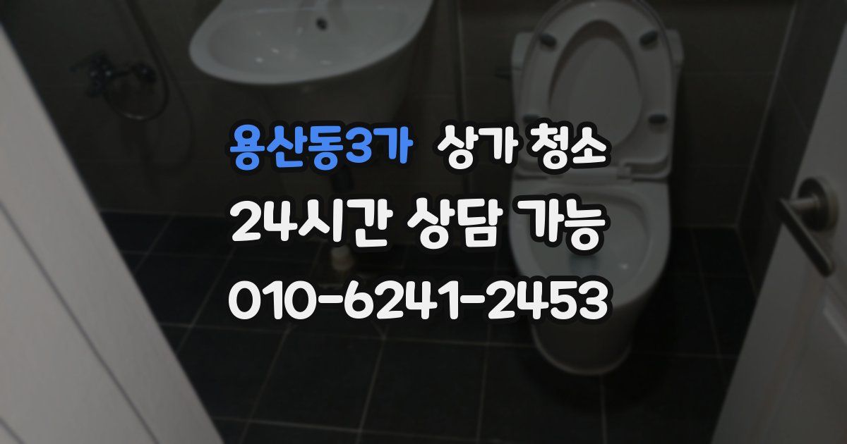 용산동3가 상가 청소