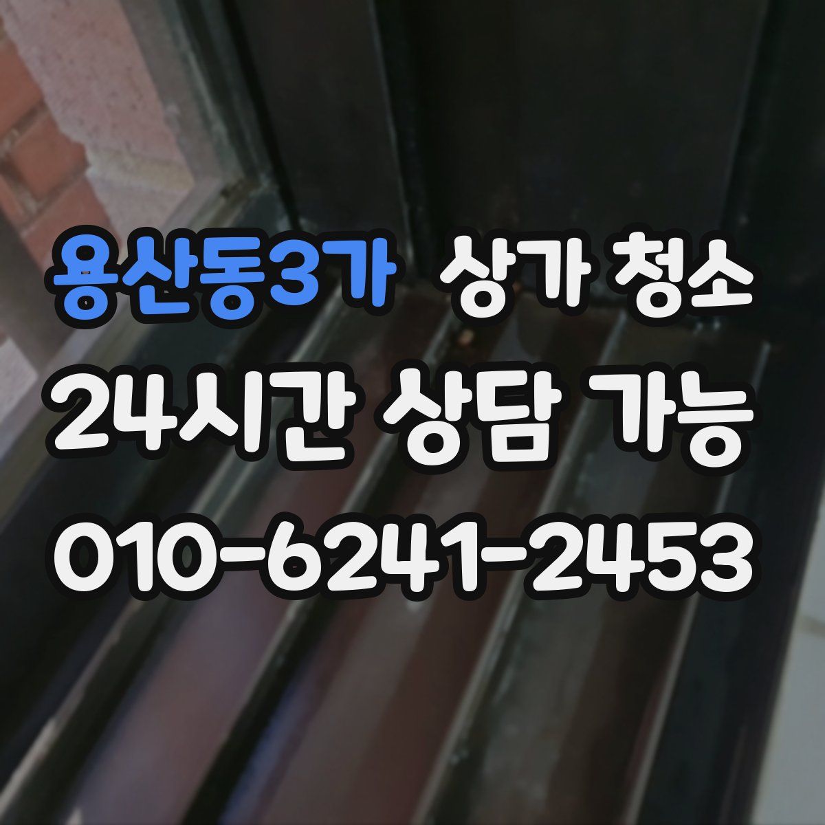 용산동3가 상가 청소