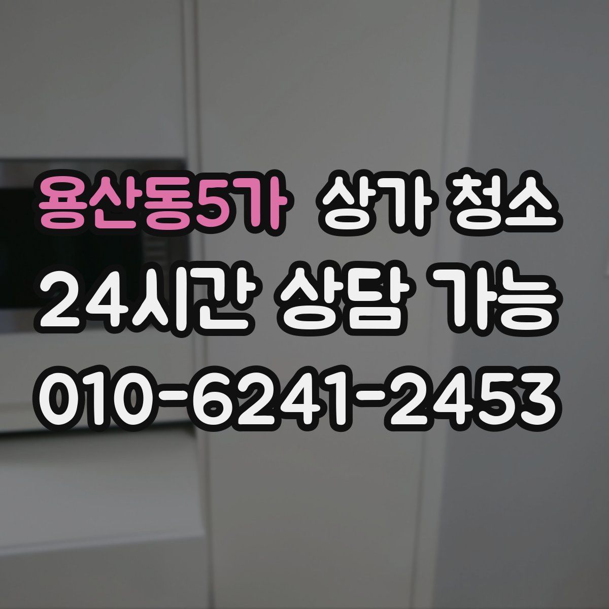 용산동5가 상가 청소