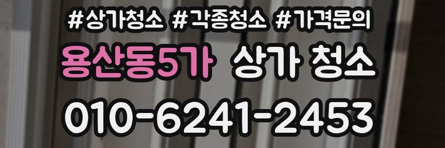 용산동5가 상가 청소