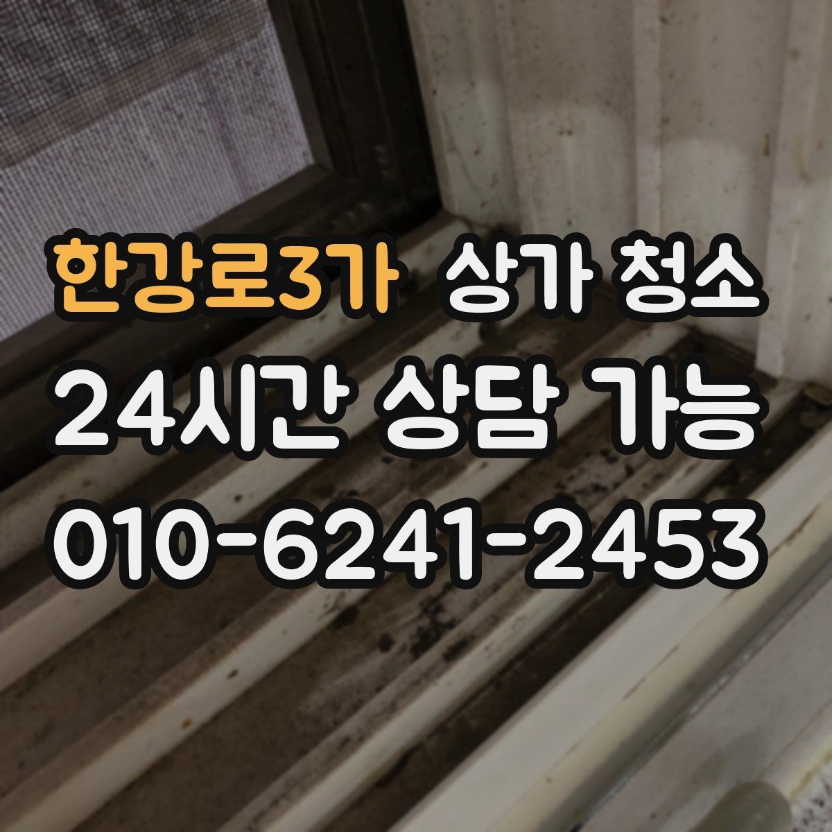 한강로3가 상가 청소 업체 비교 시 차이를 만드는 요소