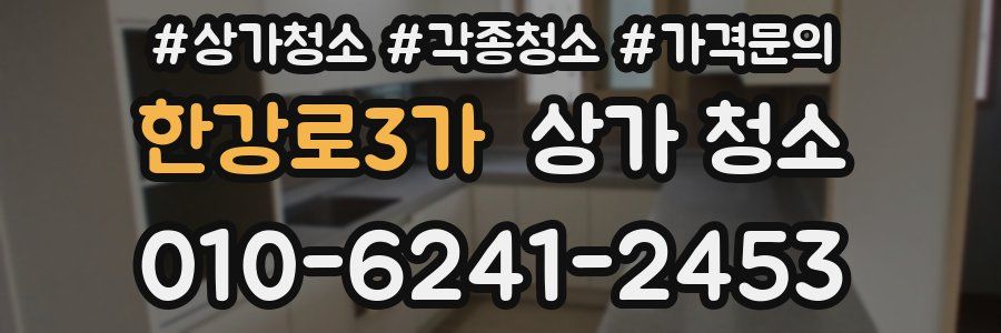 한강로3가 상가 청소