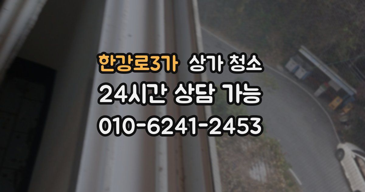 한강로3가 상가 청소