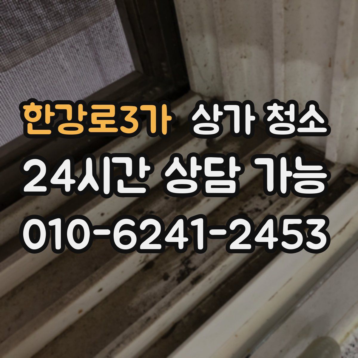 한강로3가 상가 청소