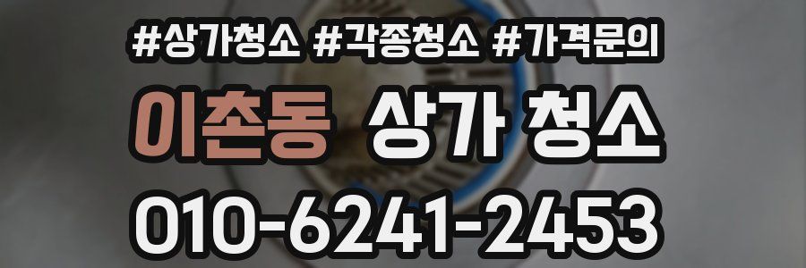 이촌동 상가 청소