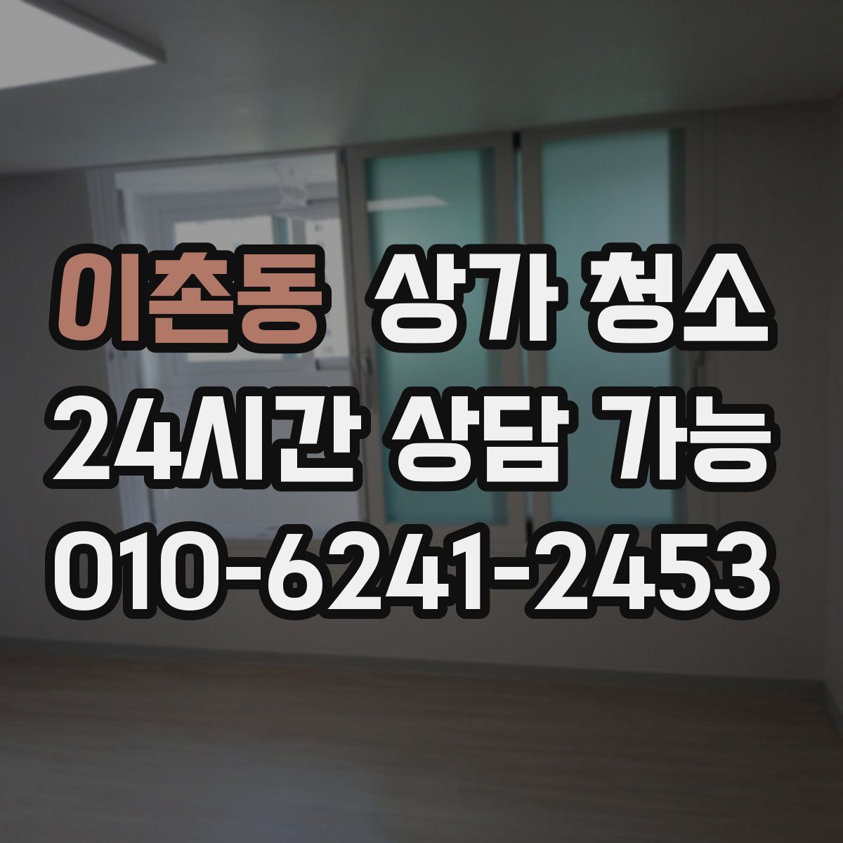 이촌동 상가 청소