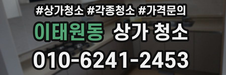 이태원동 상가 청소