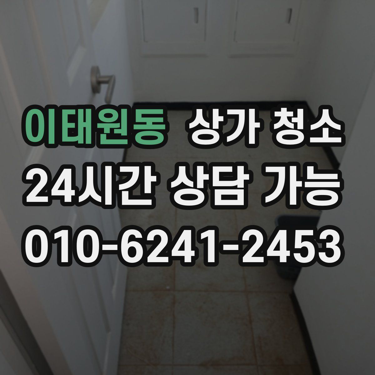 이태원동 상가 청소