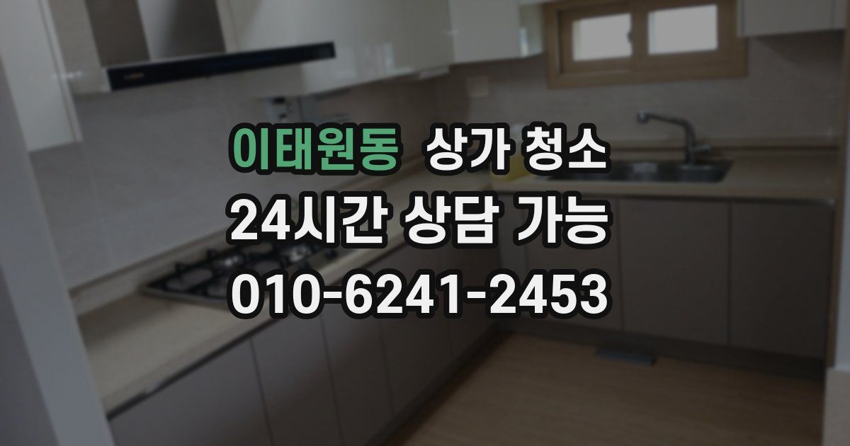 이태원동 상가 청소