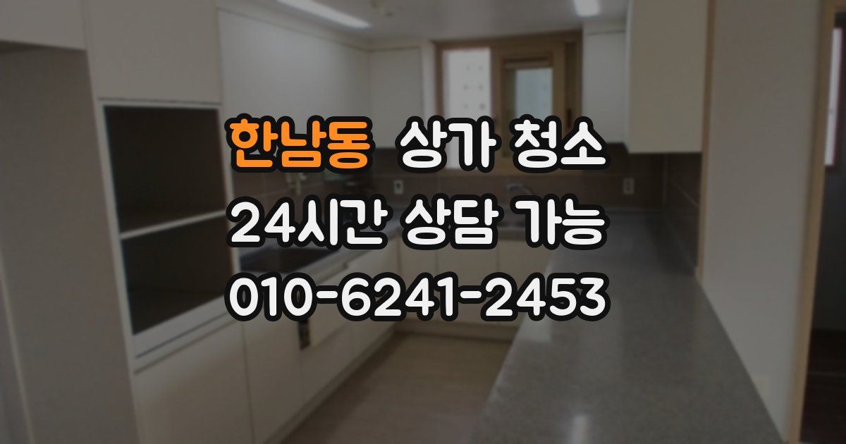 한남동 상가 청소
