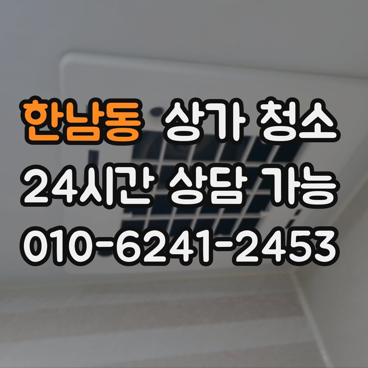 한남동 상가 청소