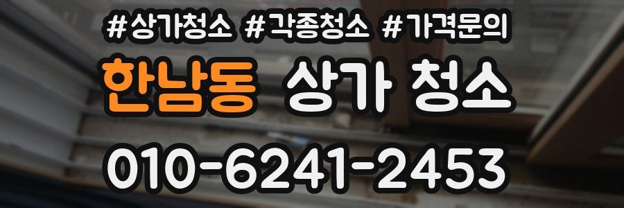 한남동 상가 청소