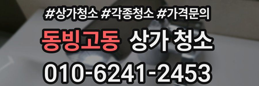 동빙고동 상가 청소