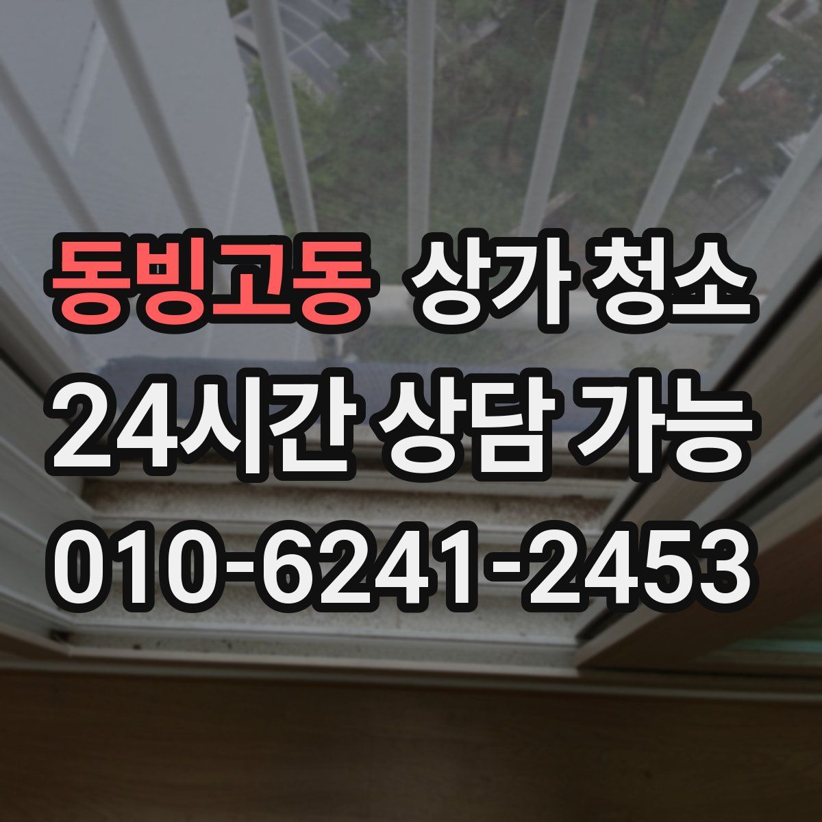 동빙고동 상가 청소