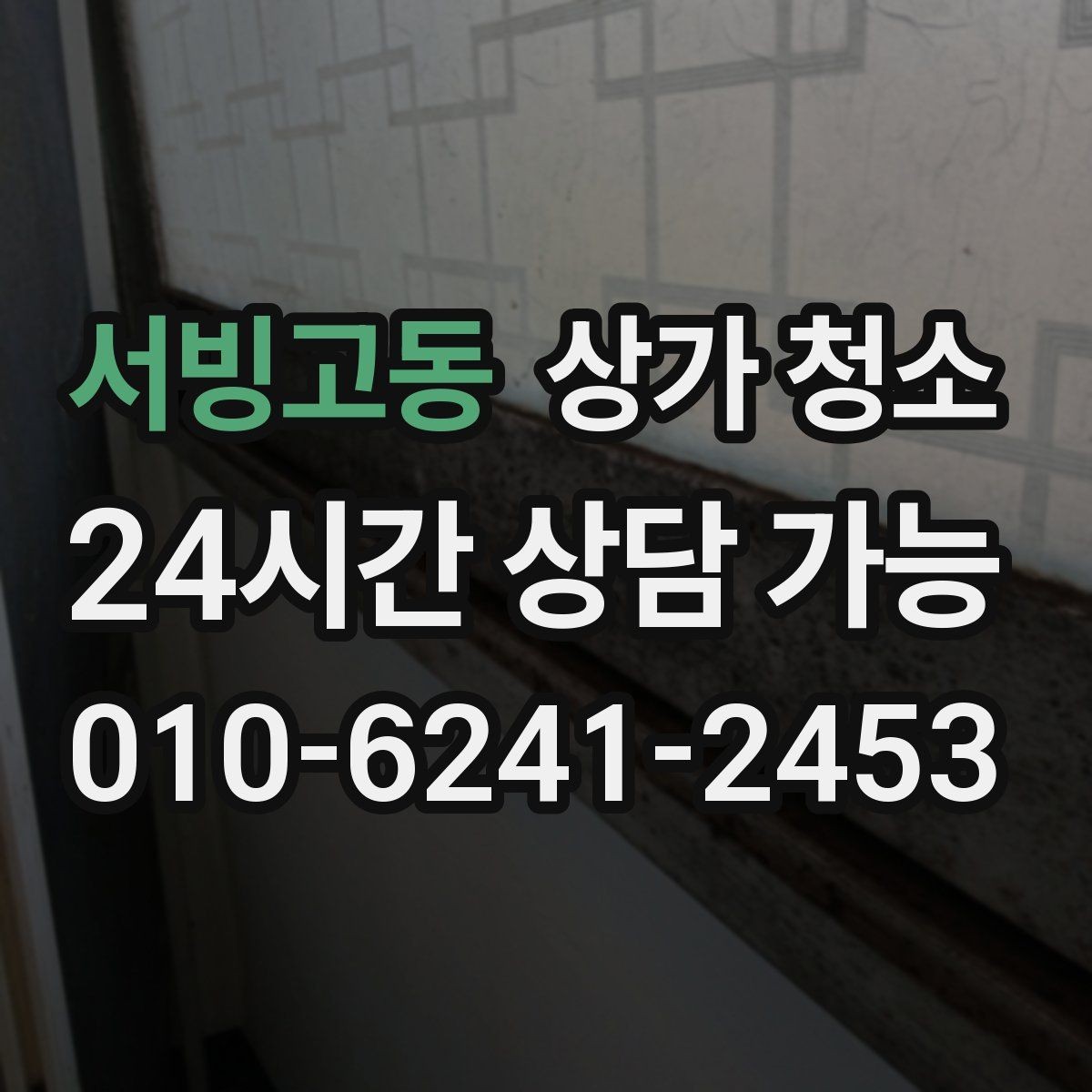 서빙고동 상가 청소 후 바닥 광택이 달라지는 이유
