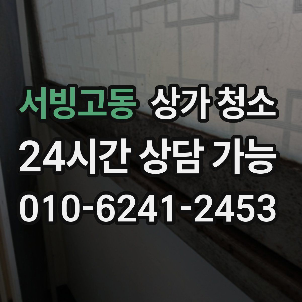 서빙고동 상가 청소